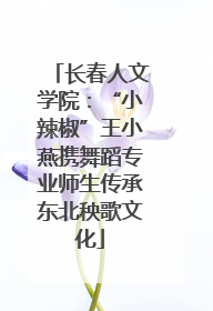 长春人文学院：“小辣椒”王小燕携舞蹈专业师生传承东北秧歌文化