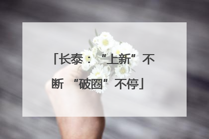 长泰：“上新”不断 “破圈”不停