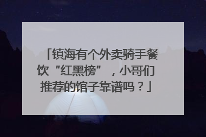 镇海有个外卖骑手餐饮“红黑榜”，小哥们推荐的馆子靠谱吗？