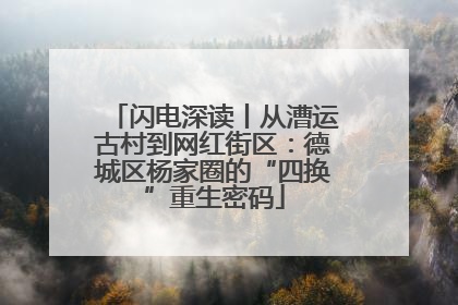 闪电深读丨从漕运古村到网红街区：德城区杨家圈的“四换”重生密码