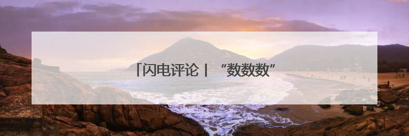 闪电评论丨“数数数”，山东跑出加“数”度