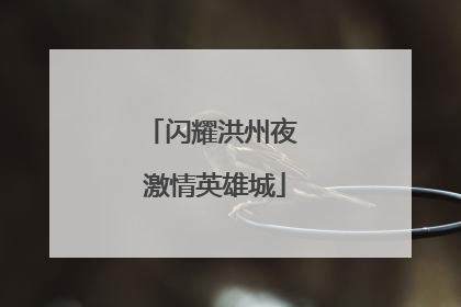 闪耀洪州夜 激情英雄城