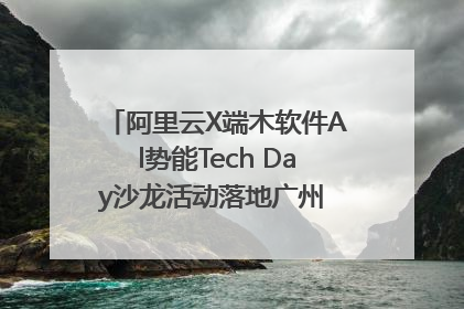 阿里云X端木软件Al势能Tech Day沙龙活动落地广州 邀您共启AI势能
