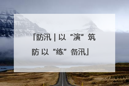 防汛｜以“演”筑防 以“练”备汛