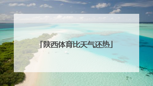 陕西体育比天气还热