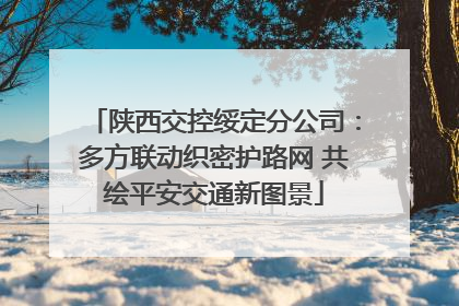 陕西交控绥定分公司：多方联动织密护路网 共绘平安交通新图景