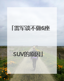 雷军谈不做6座SUV的原因