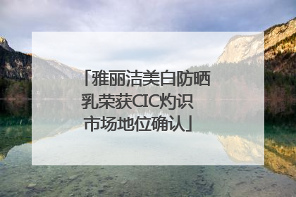 雅丽洁美白防晒乳荣获CIC灼识市场地位确认