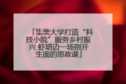 集美大学打造“科技小院”服务乡村振兴 虾塘边一场别开生面的思政课
