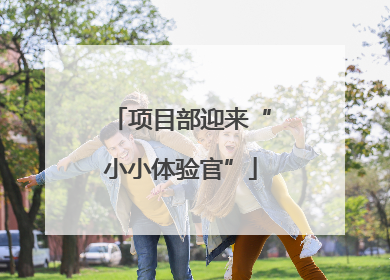 项目部迎来“小小体验官”