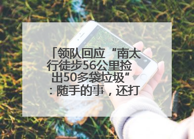 领队回应“南太行徒步56公里捡出50多袋垃圾”：随手的事，还打算去武功山捡