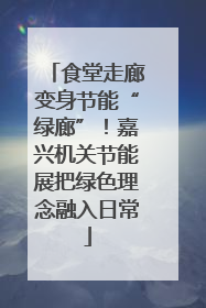 食堂走廊变身节能“绿廊”！嘉兴机关节能展把绿色理念融入日常