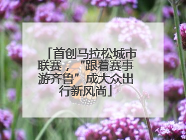 首创马拉松城市联赛，“跟着赛事游齐鲁”成大众出行新风尚