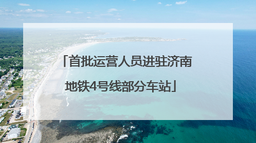 首批运营人员进驻济南地铁4号线部分车站