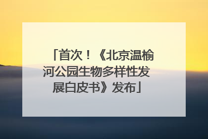首次！《北京温榆河公园生物多样性发展白皮书》发布