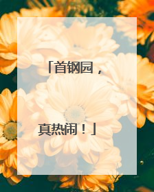 首钢园，真热闹！