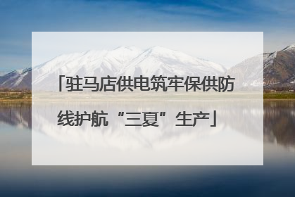 驻马店供电筑牢保供防线护航“三夏”生产