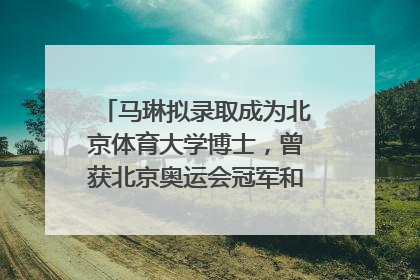 马琳拟录取成为北京体育大学博士，曾获北京奥运会冠军和4次世界杯冠军，张继科：他是神