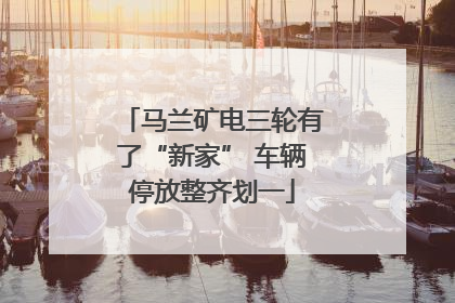马兰矿电三轮有了“新家” 车辆停放整齐划一