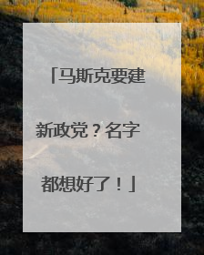 马斯克要建新政党？名字都想好了！