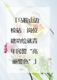 马鞍山边检站：岗位建功绘就青年民警“亮丽警色”