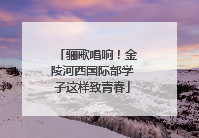 骊歌唱响！金陵河西国际部学子这样致青春