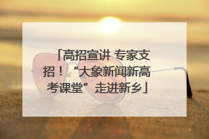 高招宣讲 专家支招！“大象新闻新高考课堂”走进新乡