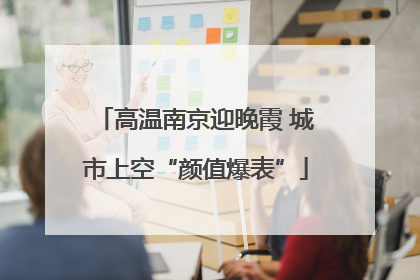 高温南京迎晚霞 城市上空“颜值爆表”