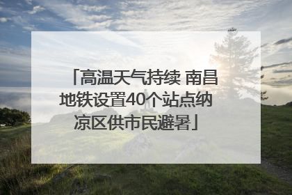 高温天气持续 南昌地铁设置40个站点纳凉区供市民避暑