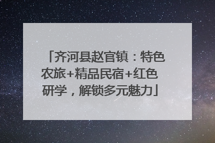 齐河县赵官镇：特色农旅+精品民宿+红色研学，解锁多元魅力