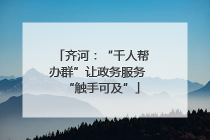 齐河：“千人帮办群”让政务服务“触手可及”