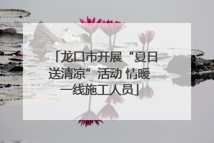 龙口市开展“夏日送清凉”活动 情暖一线施工人员
