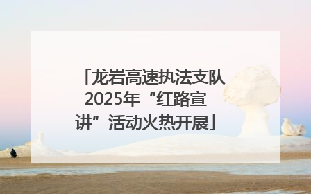 龙岩高速执法支队2025年“红路宣讲”活动火热开展