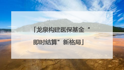 龙泉构建医保基金“即时结算”新格局