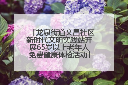 龙泉街道文昌社区新时代文明实践站开展65岁以上老年人免费健康体检活动