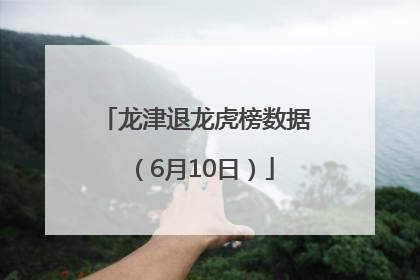 龙津退龙虎榜数据（6月10日）