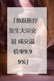 鱼跃医疗发生大宗交易 成交溢价率9.99%