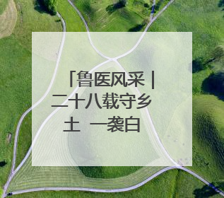 鲁医风采｜二十八载守乡土  一袭白衣护健康——记泰安市岱岳区满庄镇卫生院院长、主任医师张宝喜