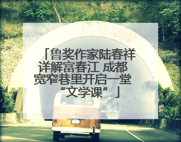 鲁奖作家陆春祥详解富春江 成都宽窄巷里开启一堂“文学课”