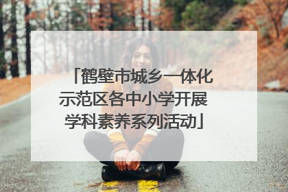 鹤壁市城乡一体化示范区各中小学开展学科素养系列活动