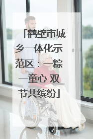 鹤壁市城乡一体化示范区：一粽一童心 双节共缤纷