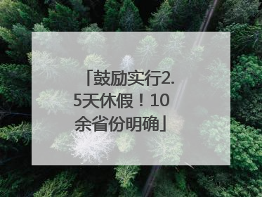 鼓励实行2.5天休假！10余省份明确