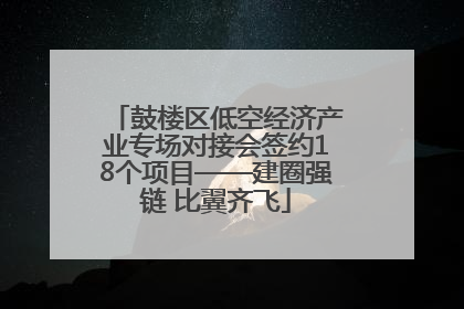 鼓楼区低空经济产业专场对接会签约18个项目——建圈强链 比翼齐飞