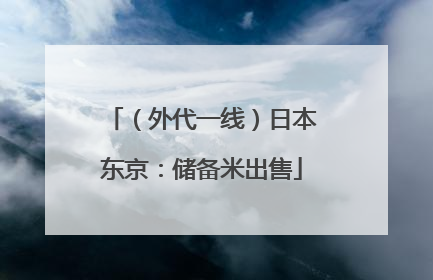 （外代一线）日本东京：储备米出售