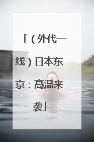 （外代一线）日本东京：高温来袭