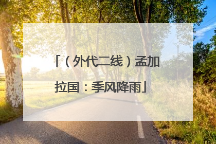 （外代二线）孟加拉国：季风降雨