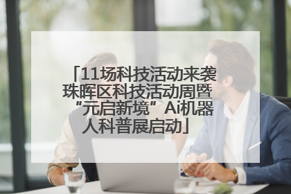 11场科技活动来袭 珠晖区科技活动周暨“元启新境”Ai机器人科普展启动