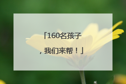 160名孩子，我们来帮！