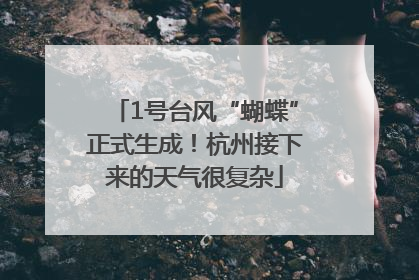 1号台风“蝴蝶”正式生成！杭州接下来的天气很复杂