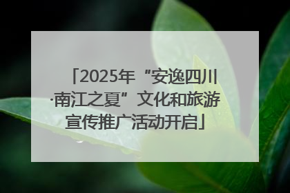 2025年“安逸四川·南江之夏”文化和旅游宣传推广活动开启